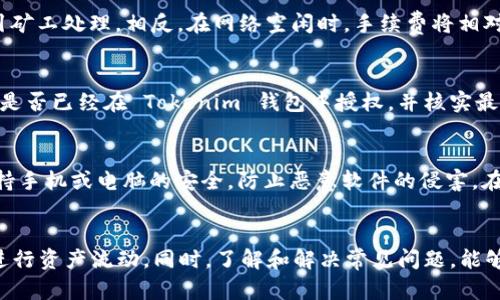   Tokenim 2.0 钱包转账详解：如何轻松进行加密资产转移 / 

 guanjianci Tokenim 2.0, 加密资产转账, 数字钱包 /guanjianci 

在当前数字经济的背景下，加密货币愈发成为人们日常交易的一部分。Tokenim 2.0 钱包作为一种便捷的数字资产管理工具，支持用户进行快速、安全、低费用的转账。本篇文章将详细介绍 Tokenim 2.0 钱包的转账操作步骤、注意事项以及常见问题解答，帮助用户更好地掌握这一工具。

一、Tokenim 2.0 钱包简介
Tokenim 2.0 钱包是一款具有高度安全性与易用性的数字资产管理工具，支持多种加密货币的存储与转账。用户在该平台上可以方便地管理自己的资产，进行数字货币的买卖与转账操作。同时，Tokenim 2.0 还支持多种安全功能，如双重身份验证、冷存储等，确保用户资产的安全。

二、如何在 Tokenim 2.0 钱包中完成转账
在 Tokenim 2.0 钱包中进行转账操作非常简单，用户只需按照以下几个步骤即可完成：

h4步骤一：登录 Tokenim 2.0 钱包/h4
首先，用户需要打开 Tokenim 2.0 钱包应用程序或访问其官网，通过注册账户并登录。确保使用强密码，并启用双重身份验证以提高安全性。

h4步骤二：选择转账功能/h4
在主界面中，找到并点击“转账”或“发送”按钮。该按钮通常位于首页的显眼位置，以便用户快速进行操作。

h4步骤三：输入收款地址和金额/h4
在转账界面中，用户需要输入接收方的加密钱包地址，这里要特别注意地址的准确性。一旦输入错误，将导致资产丢失。接下来，输入要转账的金额。在此步骤中，平台可能会提示转账所需的手续费，用户应根据自己的需求确认是否继续。

h4步骤四：确认转账信息/h4
输入完毕后，系统通常会弹出提示框，列出所有转账信息，包括收款地址、金额以及手续费。用户需仔细核对，以避免错误。

h4步骤五：完成转账操作/h4
确认无误后，点击“确认转账”按钮。此时，系统会要求用户进行身份验证，完成后，即可成功提交转账申请。

三、Tokenim 2.0 转账时的注意事项
在进行 Tokenim 2.0 钱包转账时，以下几点是用户需特别注意的事项：

h41. 确保网络连接稳定/h4
进行数字资产转账时，确保手机或网络的稳定性，以免在提交转账时出现网络中断。若网络不稳定，可能导致转账失败或产生延迟，用户必须耐心等待确认。

h42. 地址输入准确性/h4
加密货币转账的收款地址通常是一个复杂的字符串，任何字符的错误都会导致资产送错地方，用户在输入时需仔细核对，或使用复制粘贴的方式确保准确。

h43. 考虑手续费因素/h4
每笔转账都会涉及手续费，手续费的高低与网络的拥堵程度有关。在某些情况下，用户可选择调整手续费，降低转账成本。同时，了解当前市场手续费水平也对用户的转账策略至关重要。

四、Tokenim 2.0 转账的安全性如何保障
数字资产交易的安全是所有用户最为关注的议题之一，Tokenim 2.0 钱包通过多种措施保障用户的转账安全：

h41. 双重身份验证/h4
Tokenim 2.0 钱包提供了双重身份验证（2FA）功能，在完成转账操作前，用户需通过手机短信或谷歌身份验证器进行身份确认。这一措施能够有效防止未授权用户登入及进行资产转移。

h42. 冷存储技术/h4
该平台在保持一部分资产的在线方便交易的同时，采用冷存储技术将大部分资产保存在离线钱包中，有效防止黑客攻击和网络泄露问题。

h43. 定期安全审计/h4
Tokenim 2.0 定期进行安全审计与系统更新，及时发现并修复潜在的安全漏洞。用户的信息与资产风险因此降低，增强了整体的安全性。

五、常见问题与分析
以下是用户在使用 Tokenim 2.0 钱包转账时可能遇到的常见问题，本文将详细解答这些问题：

h4问题一：转账后资产未到账，该怎么办？/h4
如果用户在完成转账操作后，发现目标地址未收到资产，可以先检查自己的 Tokenim 2.0 钱包交易历史，确认交易是否成功。如果显示已成功，但未到账，可能是由于网络堵塞导致确认延迟，用户通常需等待几分钟至几小时。如长时间未到账，则应联系 Tokenim 客服寻求技术支持。

h4问题二：如何查看我的转账记录？/h4
/h4
在 Tokenim 2.0 钱包的主页，用户可以找到“交易记录”或“历史交易”选项，点击进去即可看到自己的所有转账及接收记录。记录中会有详细的时间、金额、手续费及交易状态等信息，用户可以据此进行查阅与管理。

h4问题三：为何转账手续费会发生变化？/h4
转账手续费通常由区块链网络的拥堵情况决定。在网络用户众多的情况下，交易确认所需的延误时间较长；为了顺利转账，用户需提高手续费以吸引矿工处理。相反，在网络空闲时，手续费将相对降低。这一特性使得用户在选择转账时间时需加以考虑，能帮助降低成本。

h4问题四：Tokenim 钱包支持哪几种加密货币的转账？/h4
Tokenim 2.0 钱包支持多种主流加密货币的转账，如比特币（BTC）、以太坊（ETH）、莱特币（LTC）、瑞波币（XRP）等。用户在选择转账时最好确认币种是否已经在 Tokenim 钱包中授权，并核实最新的支持列表以避免误操作。

h4问题五：如何提升转账的安全性？/h4
在进行任何转账操作之前，用户应当确保 Tokenim 钱包的安全性，包括启用双重身份验证，确保自己的密码复杂且不易被猜到。此外，用户还需保持手机或电脑的安全，防止恶意软件的侵害。在公开场合建议使用虚拟专用网络（VPN），进一步保护自身的信息安全。

总结
Tokenim 2.0 钱包为用户提供了一种方便、安全的方式进行加密资产的转账操作。通过合理把握转账的步骤与注意事项，用户能够高效且安全地进行资产流动。同时，了解和解决常见问题，能够使用户在使用过程中更加顺畅。因此，建议所有使用 Tokenim 2.0 钱包的用户，务必深入理解转账操作与安全要求，提升与改善自身的用户体验。