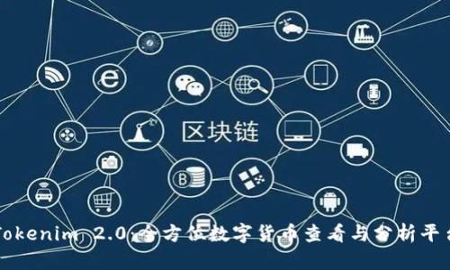 Tokenim 2.0：全方位数字货币查看与分析平台