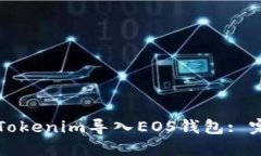 如何将Tokenim导入EOS钱包: 完整指南