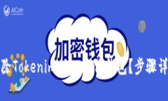 如何安全地删除Tokenim 2.0身份钱包？步骤详解与注