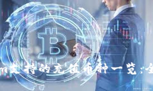 Tokenim支持的充值币种一览：全面解析