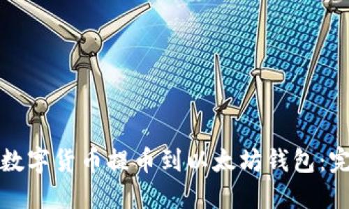 如何将数字货币提币到以太坊钱包：完整指南