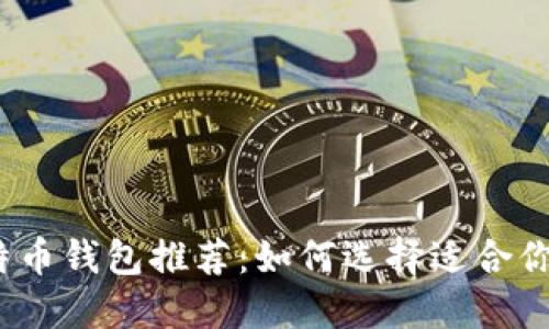 2023年最佳比特币钱包推荐：如何选择适合你的数字货币钱包