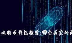 全球最佳比特币钱包推荐：哪个国家的更加好用