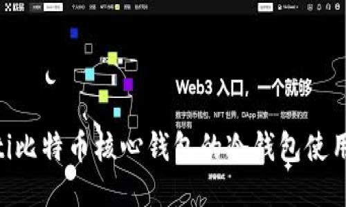 ziaoti比特币核心钱包的冷钱包使用指南