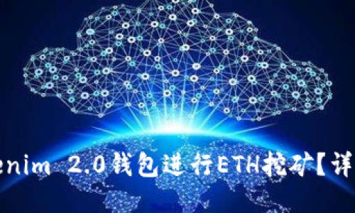 如何使用Tokenim 2.0钱包进行ETH挖矿？详尽指南与技巧