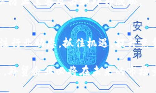外贸企业如何利用比特币钱包提升全球交易效率
外贸,比特币钱包,全球交易/guanjianci

在当今快速发展的全球经济中，外贸企业面临着越来越多的挑战与机遇。随着数字货币的兴起，尤其是比特币的普及，外贸企业开始探索如何利用比特币钱包来提升交易效率、降低交易成本并拓展国际市场。比特币钱包作为数字货币的存储和交易工具，具有去中心化、即时交易、低手续费等优势，不仅能够突破传统外贸交易的限制，还能够为企业带来更大的灵活性与竞争力。

在本篇文章中，我们将深入探讨外贸企业如何高效地运用比特币钱包，分析其优势与挑战，并解答一些相关的问题，以便读者更全面地理解这一新兴技术如何助力外贸发展。

外贸企业使用比特币钱包的优势

比特币钱包作为一种现代化的交易工具，给外贸企业带来了诸多优势。首先，它能够实现跨国交易的即时结算。传统的国际汇款常常需要几天的时间才能到账，而比特币交易通常在确认后几分钟内就能完成。这一优势使得外贸企业能够加快资金周转，提升交易效率。

其次，比特币钱包的交易成本相对较低。相比于传统的银行转账和信用卡支付，使用比特币进行交易能够大幅降低手续费，这对于外贸企业来说，无疑是一笔可观的费用节省。此外，使用比特币钱包的交易一般不受任何国家或地区的限制，这意味着外贸企业能够更灵活地选择合作伙伴与市场。

最后，比特币交易的安全性也为外贸企业提供了保障。比特币交易通过区块链技术进行记录和验证，其去中心化的特性使得交易数据难以篡改，从而有效减少了欺诈和付款风险，保护了企业及客户的利益。

外贸企业如何搭建比特币钱包

对于外贸企业而言，搭建比特币钱包并不是一项复杂的任务。首先，企业需要选择一个合适的比特币钱包平台。目前市面上有多种钱包选择，包括网络钱包、移动钱包和硬件钱包等。企业可以根据自身需求和安全性要求进行选择。

其次，企业需要注册并创建钱包。在注册过程中，企业通常需要提供一些基本信息，并设置强密码以确保账户安全。部分钱包还会要求进行身份验证以符合反洗钱法的相关法规。

创建完成后，企业便可以向钱包中充值比特币，然后使用钱包进行国际交易。当进行外贸交易时，企业可以将比特币发送到客户的数字钱包地址，以完成支付。而在收到支付后，企业也可以将比特币转换为当地法币，或者继续保留以便未来使用。

比特币钱包在外贸交易中的应用案例

为了更好地理解比特币钱包在外贸交易中的实际应用，下面列出一些成功的案例。比如，某家专注于跨境电商的企业，利用比特币钱包与全球客户进行即时结算，大幅提升了客户满意度。同时，由于交易费用低，该企业能够将节省的成本再次投入市场，扩大销量。

另外，一些传统行业的外贸公司也开始采用比特币钱包进行交易，这改变了其供货商付款流程。以某家机械设备制造商为例，该公司本来需要等待数天才能完成交易，但通过比特币交易，该公司能够迅速确认款项，缩短了与供应商的支付周期。

外贸企业面临的挑战与解决方案

尽管比特币钱包在外贸中拥有许多优势，但仍然存在一些挑战。例如，数字货币的价格波动性可能对企业财务造成影响。为了抵御这一风险，外贸企业可以采用风险管理策略，比如在价格相对稳定时进行兑换，或者使用金融衍生品对冲风险。

此外，合规问题也是企业必须面对的挑战。各国对数字货币的监管政策存在差异，企业应及时关注相关法规的变化，并确保按照当地法律进行操作。为此，寻求专业法律和财务顾问的支持将是企业的明智之举。

未来展望：比特币钱包在外贸中的潜力

未来，随着比特币及其他数字货币的普及，外贸企业将更加依赖其进行跨境交易。越来越多的国家开始接受数字货币，且相关监管政策也在逐步完善，这为外贸企业创造了更为有利的环境。与此同时，技术的进步也将推动比特币钱包的便利性和安全性不断提升，使得外贸交易更为高效和安全。

相关问题探讨

1. 为什么外贸企业需要比特币钱包？
外贸企业面临诸多挑战，如交易成本、跨境支付时间等。比特币钱包在这些方面具有独特的优势，能够帮助企业降低交易成本、加快支付速度、提升资金流动性，并减少潜在的支付风险。

2. 如何选择合适的比特币钱包？
企业在选择比特币钱包时应考虑多个因素，包括安全性、用户体验、支持的交易功能、手续费等。硬钱包更为安全，适合大额持币；而软件钱包方便快捷，适合日常交易。企业应根据自身情况进行选择。

3. 如何应对比特币价格的剧烈波动？
价格波动是数字货币的一大特点，企业应采用风险管理策略，比如及时兑换成法币，使用附加的金融工具进行风险对冲等。此外，通过设置合理的风险承受程度，也能帮助企业平衡收益与风险。

4. 比特币交易是否安全？
比特币交易本身因其基于区块链技术而被认为是安全的。交易记录不可篡改，加上私钥的保护，能够有效防止潜在的欺诈或盗用。然而，企业仍需加强对钱包安全性的重视，以防止黑客攻击和外部威胁。

5. 未来比特币在外贸中会有怎样的发展趋势？
随着监管政策的完善和市场的继续发展，比特币及其他数字货币在外贸中的应用将会越来越普及。同时，技术创新也可能带来新的支付解决方案，因此外贸企业需要时刻关注行业动态，抓住机遇，提升竞争力。

在总结来看，比特币钱包为外贸企业提供了一个全新的交易方式，帮助企业应对各类挑战，提升效率和灵活性。尽管在实际应用中还面临一些挑战，但通过合理的策略与决策，外贸企业必将在未来的市场竞争中获得显著优势。