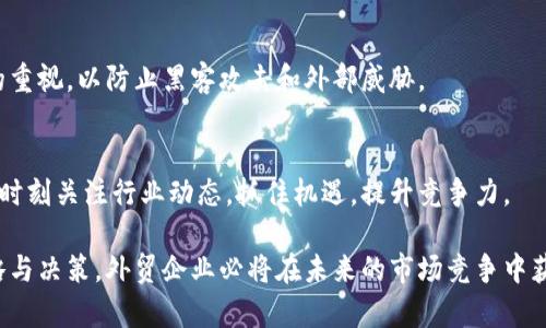 外贸企业如何利用比特币钱包提升全球交易效率
外贸,比特币钱包,全球交易/guanjianci

在当今快速发展的全球经济中，外贸企业面临着越来越多的挑战与机遇。随着数字货币的兴起，尤其是比特币的普及，外贸企业开始探索如何利用比特币钱包来提升交易效率、降低交易成本并拓展国际市场。比特币钱包作为数字货币的存储和交易工具，具有去中心化、即时交易、低手续费等优势，不仅能够突破传统外贸交易的限制，还能够为企业带来更大的灵活性与竞争力。

在本篇文章中，我们将深入探讨外贸企业如何高效地运用比特币钱包，分析其优势与挑战，并解答一些相关的问题，以便读者更全面地理解这一新兴技术如何助力外贸发展。

外贸企业使用比特币钱包的优势

比特币钱包作为一种现代化的交易工具，给外贸企业带来了诸多优势。首先，它能够实现跨国交易的即时结算。传统的国际汇款常常需要几天的时间才能到账，而比特币交易通常在确认后几分钟内就能完成。这一优势使得外贸企业能够加快资金周转，提升交易效率。

其次，比特币钱包的交易成本相对较低。相比于传统的银行转账和信用卡支付，使用比特币进行交易能够大幅降低手续费，这对于外贸企业来说，无疑是一笔可观的费用节省。此外，使用比特币钱包的交易一般不受任何国家或地区的限制，这意味着外贸企业能够更灵活地选择合作伙伴与市场。

最后，比特币交易的安全性也为外贸企业提供了保障。比特币交易通过区块链技术进行记录和验证，其去中心化的特性使得交易数据难以篡改，从而有效减少了欺诈和付款风险，保护了企业及客户的利益。

外贸企业如何搭建比特币钱包

对于外贸企业而言，搭建比特币钱包并不是一项复杂的任务。首先，企业需要选择一个合适的比特币钱包平台。目前市面上有多种钱包选择，包括网络钱包、移动钱包和硬件钱包等。企业可以根据自身需求和安全性要求进行选择。

其次，企业需要注册并创建钱包。在注册过程中，企业通常需要提供一些基本信息，并设置强密码以确保账户安全。部分钱包还会要求进行身份验证以符合反洗钱法的相关法规。

创建完成后，企业便可以向钱包中充值比特币，然后使用钱包进行国际交易。当进行外贸交易时，企业可以将比特币发送到客户的数字钱包地址，以完成支付。而在收到支付后，企业也可以将比特币转换为当地法币，或者继续保留以便未来使用。

比特币钱包在外贸交易中的应用案例

为了更好地理解比特币钱包在外贸交易中的实际应用，下面列出一些成功的案例。比如，某家专注于跨境电商的企业，利用比特币钱包与全球客户进行即时结算，大幅提升了客户满意度。同时，由于交易费用低，该企业能够将节省的成本再次投入市场，扩大销量。

另外，一些传统行业的外贸公司也开始采用比特币钱包进行交易，这改变了其供货商付款流程。以某家机械设备制造商为例，该公司本来需要等待数天才能完成交易，但通过比特币交易，该公司能够迅速确认款项，缩短了与供应商的支付周期。

外贸企业面临的挑战与解决方案

尽管比特币钱包在外贸中拥有许多优势，但仍然存在一些挑战。例如，数字货币的价格波动性可能对企业财务造成影响。为了抵御这一风险，外贸企业可以采用风险管理策略，比如在价格相对稳定时进行兑换，或者使用金融衍生品对冲风险。

此外，合规问题也是企业必须面对的挑战。各国对数字货币的监管政策存在差异，企业应及时关注相关法规的变化，并确保按照当地法律进行操作。为此，寻求专业法律和财务顾问的支持将是企业的明智之举。

未来展望：比特币钱包在外贸中的潜力

未来，随着比特币及其他数字货币的普及，外贸企业将更加依赖其进行跨境交易。越来越多的国家开始接受数字货币，且相关监管政策也在逐步完善，这为外贸企业创造了更为有利的环境。与此同时，技术的进步也将推动比特币钱包的便利性和安全性不断提升，使得外贸交易更为高效和安全。

相关问题探讨

1. 为什么外贸企业需要比特币钱包？
外贸企业面临诸多挑战，如交易成本、跨境支付时间等。比特币钱包在这些方面具有独特的优势，能够帮助企业降低交易成本、加快支付速度、提升资金流动性，并减少潜在的支付风险。

2. 如何选择合适的比特币钱包？
企业在选择比特币钱包时应考虑多个因素，包括安全性、用户体验、支持的交易功能、手续费等。硬钱包更为安全，适合大额持币；而软件钱包方便快捷，适合日常交易。企业应根据自身情况进行选择。

3. 如何应对比特币价格的剧烈波动？
价格波动是数字货币的一大特点，企业应采用风险管理策略，比如及时兑换成法币，使用附加的金融工具进行风险对冲等。此外，通过设置合理的风险承受程度，也能帮助企业平衡收益与风险。

4. 比特币交易是否安全？
比特币交易本身因其基于区块链技术而被认为是安全的。交易记录不可篡改，加上私钥的保护，能够有效防止潜在的欺诈或盗用。然而，企业仍需加强对钱包安全性的重视，以防止黑客攻击和外部威胁。

5. 未来比特币在外贸中会有怎样的发展趋势？
随着监管政策的完善和市场的继续发展，比特币及其他数字货币在外贸中的应用将会越来越普及。同时，技术创新也可能带来新的支付解决方案，因此外贸企业需要时刻关注行业动态，抓住机遇，提升竞争力。

在总结来看，比特币钱包为外贸企业提供了一个全新的交易方式，帮助企业应对各类挑战，提升效率和灵活性。尽管在实际应用中还面临一些挑战，但通过合理的策略与决策，外贸企业必将在未来的市场竞争中获得显著优势。