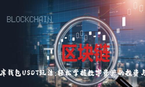 小金库钱包USDT玩法：轻松掌握数字资产的投资与交易
