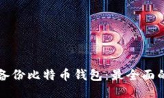如何备份比特币钱包：最全面的指南