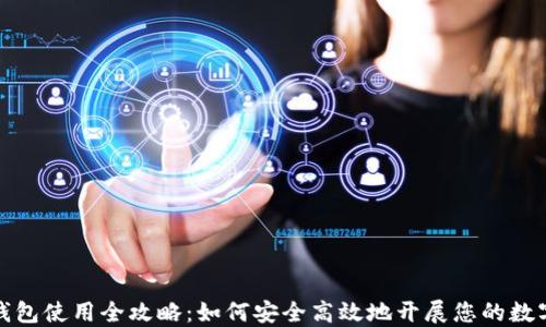 
比特币交易与钱包使用全攻略：如何安全高效地开展您的数字货币投资之路