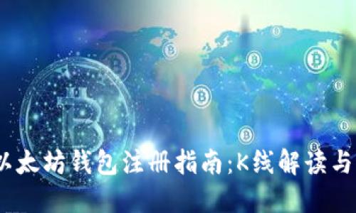 2023年以太坊钱包注册指南：K线解读与选择策略
