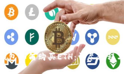 Tokenim 2.0钱包如何购买ETH：详尽教程与常见问题解答