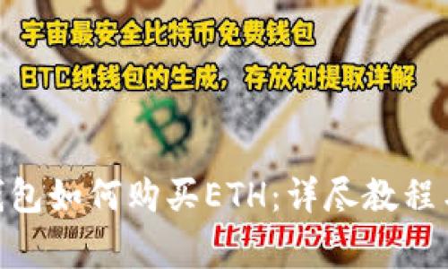 Tokenim 2.0钱包如何购买ETH：详尽教程与常见问题解答