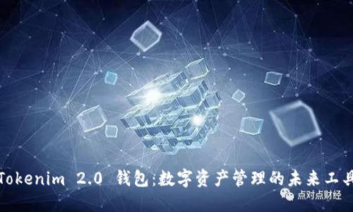 Tokenim 2.0 钱包：数字资产管理的未来工具
