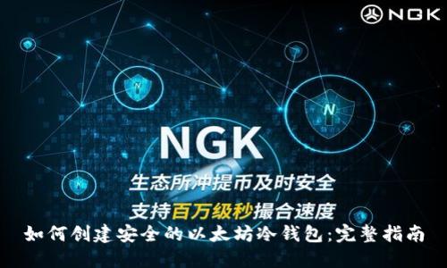 如何创建安全的以太坊冷钱包：完整指南