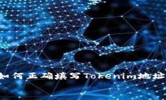     如何正确填写Tokenim地址名称？    如何正确填