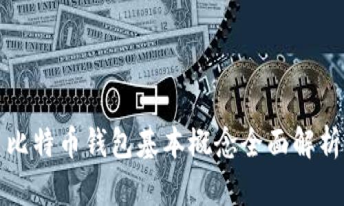 比特币钱包基本概念全面解析