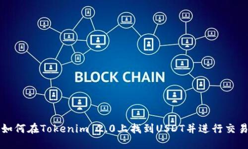如何在Tokenim 2.0上找到USDT并进行交易