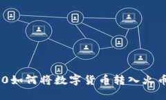 : Tokenim 2.0如何将数字货币转入火币网的详细指南