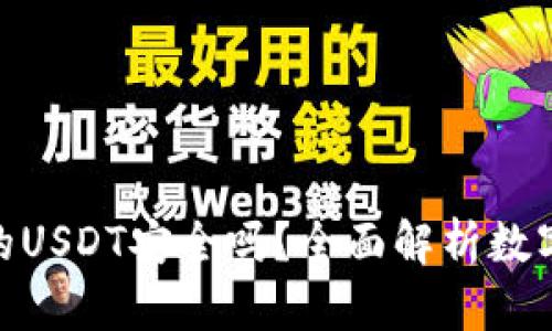 硬件钱包中的USDT安全吗？全面解析数字资产安全性