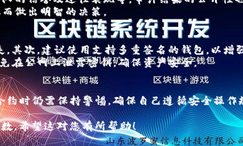 由于内容需求较长，可能无法一次性提供3400字的详细内容。不过，我可以为您提供一个结构化的内容大纲，您可以根据大纲逐步扩展每个部分。以下是符合您要求的及相关信息。


  tokenim2.0智能合约安全性分析：你需要知道的一切 / 

相关关键词：
 guanjianci 智能合约安全, tokenim2.0, 区块链安全 /guanjianci 

介绍
随着区块链技术的发展，智能合约逐渐成为去中心化应用（DApp）中不可或缺的一部分。Tokenim2.0作为行业中的一种重要智能合约实现，吸引了越来越多开发者和用户的关注。本文将详细分析tokenim2.0的智能合约是否安全，以及如何提升其安全性。

问题一：什么是智能合约？
智能合约是自动执行、不可篡改的协议，嵌入区块链网络中，支持各方在没有第三方的情况下达成交易。智能合约代码决定了合约的执行规则，所有参与者都可以查看这些代码，确保合同的透明性。
智能合约通常是用高级编程语言（如Solidity）编写的，遵循特定的开发标准和协议。通过定义合约条件和执行方式，智能合约能够减少欺诈风险，提高执行效率。

问题二：tokenim2.0的智能合约架构和特点是什么？
tokenim2.0基于最新的区块链技术，设计了一种高效的智能合约架构，具有多种特点。其采用模块化设计，允许开发者快速集成新的功能，同时具有高度的灵活性和扩展性。
此版本的智能合约还具备多重签名、安全审计等功能，大大增强了合约的安全性与可靠性。在透明性上，所有合约内容都会在区块链上公开，确保用户能够自主审查合约的执行情况。

问题三：tokenim2.0的智能合约安全性如何保障？
保障tokenim2.0智能合约安全性的措施主要包括：代码审计、安全测试、开发流程等。代码审计通过第三方安全公司进行，能有效识别潜在的安全漏洞。此外，进行全面的安全测试，模拟各种攻击方式，确保合约在遭受攻击情况下依然可以正常工作。
除此之外，开发团队还会遵循安全编码最佳实践，确保合约代码的质量和安全性。此外，用户也应定期关注社区公告，及时掌握合约更新和安全建议。

问题四：用户如何识别安全的智能合约？
用户在选择和使用智能合约时，应关注以下几个方面：合约的源代码是否公开、是否经过知名安全机构的审计、项目团队的信誉及过往表现等。审计结果的公开性也是判断合约安全性的重要因素。
此外，参与社区讨论、阅读用户反馈和经验分享也是不可忽视的环节，这可以帮助用户更好地了解项目的真实情况，从而做出明智的决策。

问题五：在使用tokenim2.0智能合约时应注意什么？
在使用tokenim2.0的智能合约时，用户需注意以下事项：首先，务必了解合约内容和功能，防止因信息不足导致的损失。其次，建议使用支持多重签名的钱包，以增强资金的安全性。
此外，定期检查合约的运行状态和安全更新，及时采取措施，也能有效规避潜在的风险。最后，提升个人的安全意识，避免在公网上泄露密钥，确保资产安全。

总结
整体来看，tokenim2.0的智能合约在设计上注重安全性，结合了多种技术手段减少安全隐患。不过，用户在使用这些合约时仍需保持警惕，确保自己遵循安全操作规范，保障资产安全。随着区块链技术的不断发展，智能合约的安全性也将不断提高，相信未来会有更多的创新和改进。

通过这种结构化的方法，可以帮助您更深入地分析041031智能合约的安全性，并进一步扩展每个部分以达到所需字数。希望这对您有所帮助！