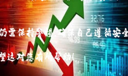 由于内容需求较长，可能无法一次性提供3400字的详细内容。不过，我可以为您提供一个结构化的内容大纲，您可以根据大纲逐步扩展每个部分。以下是符合您要求的及相关信息。


  tokenim2.0智能合约安全性分析：你需要知道的一切 / 

相关关键词：
 guanjianci 智能合约安全, tokenim2.0, 区块链安全 /guanjianci 

介绍
随着区块链技术的发展，智能合约逐渐成为去中心化应用（DApp）中不可或缺的一部分。Tokenim2.0作为行业中的一种重要智能合约实现，吸引了越来越多开发者和用户的关注。本文将详细分析tokenim2.0的智能合约是否安全，以及如何提升其安全性。

问题一：什么是智能合约？
智能合约是自动执行、不可篡改的协议，嵌入区块链网络中，支持各方在没有第三方的情况下达成交易。智能合约代码决定了合约的执行规则，所有参与者都可以查看这些代码，确保合同的透明性。
智能合约通常是用高级编程语言（如Solidity）编写的，遵循特定的开发标准和协议。通过定义合约条件和执行方式，智能合约能够减少欺诈风险，提高执行效率。

问题二：tokenim2.0的智能合约架构和特点是什么？
tokenim2.0基于最新的区块链技术，设计了一种高效的智能合约架构，具有多种特点。其采用模块化设计，允许开发者快速集成新的功能，同时具有高度的灵活性和扩展性。
此版本的智能合约还具备多重签名、安全审计等功能，大大增强了合约的安全性与可靠性。在透明性上，所有合约内容都会在区块链上公开，确保用户能够自主审查合约的执行情况。

问题三：tokenim2.0的智能合约安全性如何保障？
保障tokenim2.0智能合约安全性的措施主要包括：代码审计、安全测试、开发流程等。代码审计通过第三方安全公司进行，能有效识别潜在的安全漏洞。此外，进行全面的安全测试，模拟各种攻击方式，确保合约在遭受攻击情况下依然可以正常工作。
除此之外，开发团队还会遵循安全编码最佳实践，确保合约代码的质量和安全性。此外，用户也应定期关注社区公告，及时掌握合约更新和安全建议。

问题四：用户如何识别安全的智能合约？
用户在选择和使用智能合约时，应关注以下几个方面：合约的源代码是否公开、是否经过知名安全机构的审计、项目团队的信誉及过往表现等。审计结果的公开性也是判断合约安全性的重要因素。
此外，参与社区讨论、阅读用户反馈和经验分享也是不可忽视的环节，这可以帮助用户更好地了解项目的真实情况，从而做出明智的决策。

问题五：在使用tokenim2.0智能合约时应注意什么？
在使用tokenim2.0的智能合约时，用户需注意以下事项：首先，务必了解合约内容和功能，防止因信息不足导致的损失。其次，建议使用支持多重签名的钱包，以增强资金的安全性。
此外，定期检查合约的运行状态和安全更新，及时采取措施，也能有效规避潜在的风险。最后，提升个人的安全意识，避免在公网上泄露密钥，确保资产安全。

总结
整体来看，tokenim2.0的智能合约在设计上注重安全性，结合了多种技术手段减少安全隐患。不过，用户在使用这些合约时仍需保持警惕，确保自己遵循安全操作规范，保障资产安全。随着区块链技术的不断发展，智能合约的安全性也将不断提高，相信未来会有更多的创新和改进。

通过这种结构化的方法，可以帮助您更深入地分析041031智能合约的安全性，并进一步扩展每个部分以达到所需字数。希望这对您有所帮助！