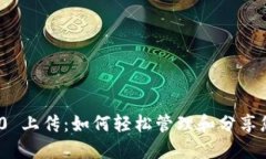 TokenIM 2.0 上传：如何轻松管理和分享您的数字资