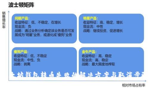 以太坊钱包转币失败的解决方案与取消步骤