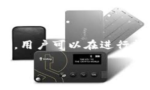   如何在Tokenim 2.0钱包中进行无ETH转账？ / 
 guanjianci Tokenim 2.0, 无ETH转账, 虚拟货币转账 /guanjianci 

### Tokenim 2.0钱包概述

Tokenim 2.0是一个非常受欢迎的数字货币钱包，适用于在不同区块链上管理多种加密资产。该钱包不仅支持以太坊（ETH）和ERC-20代币的管理，还允许用户在多种区块链之间进行转账。在使用Tokenim 2.0钱包时，用户会发现它的界面友好且功能丰富，从而使得数字资产的管理变得更加简单和高效。

### 什么是转账？

转账是数字货币领域中的一个重要概念。简单来说，转账即将您在一个钱包中的数字资产转移到另一个钱包中。在转账时，您通常需要支付一定的网络费用，这些费用用于激励矿工或者节点处理您的交易。这些交易在区块链中被记录下来，确保了交易的透明性和安全性。

### 没有ETH怎么转账？

在Tokenim 2.0钱包中进行转账的过程中，通常需要一些网络手续费（Gas费）。而以太坊网络的手续费都是以ETH支付的。那么，如何在没有ETH的情况下进行转账呢？答案是：通过交换其他代币或使用服务进行转账。以下是几种方法：

#### 1. 使用其他代币支付手续费

一些钱包允许用户在没有ETH的情况下，通过其支持的代币支付手续费。例如，某些ERC-20代币可以被用作支付Gas费。在这种情况下，您需要在Tokenim 2.0钱包中查看是否允许使用这种方法，并确认交易前的手续费将会是多少。同时，您也可以在交易确认时查看当前市场的代币价格，以便做出合理的决策。

#### 2. 从其他钱包转入ETH

如果您在其他钱包中拥有ETH，您可以将ETH转入Tokenim 2.0钱包，以便进行后续的转账操作。转账的具体步骤如下：
- 打开您持有ETH的其他钱包，选择“发起转账”。
- 输入您Tokenim 2.0钱包的以太坊地址。
- 确认转账金额，并支付网络费用。
- 等待交易完成后，您便可以在Tokenim 2.0钱包中看到到账的ETH，接下来就可以进行所需的转账操作。

### Tokenim 2.0钱包的其他功能

Tokenim 2.0不仅支持转账功能，它还有许多其他实用的功能，让用户能够更好地管理他们的数字资产。这包括但不限于资产管理、市场行情查询、代币交换等。

#### 资产管理

Tokenim 2.0钱包允许用户方便地管理其所有数字资产，无论是以太坊主链上的资产，还是其他二级链或侧链的资产。用户可以查看每种资产的当前余额和市场价值，并可以进行增减，确保资产的安全。

#### 市场行情查询

在Tokenim 2.0钱包中，用户还可以实时查询市场行情，了解各种数字资产的价格波动。这项功能帮助用户在合适的时机做出交易决策，从而实现资产的最佳增值。

#### 代币交换

Tokenim 2.0还支持代币之间的直接交换。用户只需选择想要交换的代币和目标代币，输入数量后，系统会自动计算出相应的交换价格。这为用户的资产配置提供了极大的便利。

### 常见问题解答

#### 问题1：Tokenim 2.0钱包支持哪些代币？

Tokenim 2.0钱包支持多种主流的数字资产，包括以太坊（ETH）、比特币（BTC）、以及大量的ERC-20代币。用户可以在钱包中方便查看支持的代币列表以及其实时市场价格。

#### 问题2：如何找回忘记的Tokenim 2.0钱包密码？

如果您忘记了Tokenim 2.0钱包的密码，可以通过钱包提供的恢复选项找回。在创建钱包时，系统会生成一组助记词，确保您妥善保管。这组助记词可以用于恢复您的钱包和访问相关资产。如果您没有保留助记词，建议联系钱包的客服支持，寻求更多帮助。

#### 问题3：如何确保Tokenim 2.0钱包的安全？

确保Tokenim 2.0钱包的安全，您可以采取以下几项措施：一是定期更改密码，确保密码强度高；二是启用双重验证功能，增加额外的安全层；三是注意不要将助记词和密码分享给他人。

#### 问题4：如果Tokenim 2.0钱包显示交易失败，我该怎么做？

在实际转账过程中，如果Tokenim 2.0钱包显示交易失败，您可以检查以下几个方面：首先，确认您是否有足够的余额支付手续费；其次，检查网络状态，确保区块链网络正常；最后，查看是否提供的交易信息（例如接收地址、转账额度）有误。如果问题持续，请联系钱包客服进行详细咨询。

#### 问题5：Tokenim 2.0的手续费是如何计算的？

Tokenim 2.0的手续费通常是基于以太坊网络的市场供需关系来计算的。当网络繁忙时，手续费可能会上涨。而在网络闲暇时，手续费会相对较低。用户可以在进行转账时，自定义Gas费，选择适合自己的交易速度。

以上是关于Tokenim 2.0钱包中无ETH转账的详细介绍。如果您有其他疑问或需要更多的信息，请随时询问。