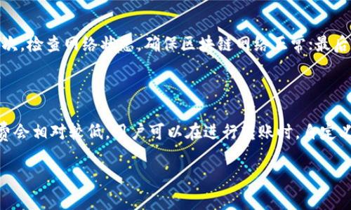   如何在Tokenim 2.0钱包中进行无ETH转账？ / 
 guanjianci Tokenim 2.0, 无ETH转账, 虚拟货币转账 /guanjianci 

### Tokenim 2.0钱包概述

Tokenim 2.0是一个非常受欢迎的数字货币钱包，适用于在不同区块链上管理多种加密资产。该钱包不仅支持以太坊（ETH）和ERC-20代币的管理，还允许用户在多种区块链之间进行转账。在使用Tokenim 2.0钱包时，用户会发现它的界面友好且功能丰富，从而使得数字资产的管理变得更加简单和高效。

### 什么是转账？

转账是数字货币领域中的一个重要概念。简单来说，转账即将您在一个钱包中的数字资产转移到另一个钱包中。在转账时，您通常需要支付一定的网络费用，这些费用用于激励矿工或者节点处理您的交易。这些交易在区块链中被记录下来，确保了交易的透明性和安全性。

### 没有ETH怎么转账？

在Tokenim 2.0钱包中进行转账的过程中，通常需要一些网络手续费（Gas费）。而以太坊网络的手续费都是以ETH支付的。那么，如何在没有ETH的情况下进行转账呢？答案是：通过交换其他代币或使用服务进行转账。以下是几种方法：

#### 1. 使用其他代币支付手续费

一些钱包允许用户在没有ETH的情况下，通过其支持的代币支付手续费。例如，某些ERC-20代币可以被用作支付Gas费。在这种情况下，您需要在Tokenim 2.0钱包中查看是否允许使用这种方法，并确认交易前的手续费将会是多少。同时，您也可以在交易确认时查看当前市场的代币价格，以便做出合理的决策。

#### 2. 从其他钱包转入ETH

如果您在其他钱包中拥有ETH，您可以将ETH转入Tokenim 2.0钱包，以便进行后续的转账操作。转账的具体步骤如下：
- 打开您持有ETH的其他钱包，选择“发起转账”。
- 输入您Tokenim 2.0钱包的以太坊地址。
- 确认转账金额，并支付网络费用。
- 等待交易完成后，您便可以在Tokenim 2.0钱包中看到到账的ETH，接下来就可以进行所需的转账操作。

### Tokenim 2.0钱包的其他功能

Tokenim 2.0不仅支持转账功能，它还有许多其他实用的功能，让用户能够更好地管理他们的数字资产。这包括但不限于资产管理、市场行情查询、代币交换等。

#### 资产管理

Tokenim 2.0钱包允许用户方便地管理其所有数字资产，无论是以太坊主链上的资产，还是其他二级链或侧链的资产。用户可以查看每种资产的当前余额和市场价值，并可以进行增减，确保资产的安全。

#### 市场行情查询

在Tokenim 2.0钱包中，用户还可以实时查询市场行情，了解各种数字资产的价格波动。这项功能帮助用户在合适的时机做出交易决策，从而实现资产的最佳增值。

#### 代币交换

Tokenim 2.0还支持代币之间的直接交换。用户只需选择想要交换的代币和目标代币，输入数量后，系统会自动计算出相应的交换价格。这为用户的资产配置提供了极大的便利。

### 常见问题解答

#### 问题1：Tokenim 2.0钱包支持哪些代币？

Tokenim 2.0钱包支持多种主流的数字资产，包括以太坊（ETH）、比特币（BTC）、以及大量的ERC-20代币。用户可以在钱包中方便查看支持的代币列表以及其实时市场价格。

#### 问题2：如何找回忘记的Tokenim 2.0钱包密码？

如果您忘记了Tokenim 2.0钱包的密码，可以通过钱包提供的恢复选项找回。在创建钱包时，系统会生成一组助记词，确保您妥善保管。这组助记词可以用于恢复您的钱包和访问相关资产。如果您没有保留助记词，建议联系钱包的客服支持，寻求更多帮助。

#### 问题3：如何确保Tokenim 2.0钱包的安全？

确保Tokenim 2.0钱包的安全，您可以采取以下几项措施：一是定期更改密码，确保密码强度高；二是启用双重验证功能，增加额外的安全层；三是注意不要将助记词和密码分享给他人。

#### 问题4：如果Tokenim 2.0钱包显示交易失败，我该怎么做？

在实际转账过程中，如果Tokenim 2.0钱包显示交易失败，您可以检查以下几个方面：首先，确认您是否有足够的余额支付手续费；其次，检查网络状态，确保区块链网络正常；最后，查看是否提供的交易信息（例如接收地址、转账额度）有误。如果问题持续，请联系钱包客服进行详细咨询。

#### 问题5：Tokenim 2.0的手续费是如何计算的？

Tokenim 2.0的手续费通常是基于以太坊网络的市场供需关系来计算的。当网络繁忙时，手续费可能会上涨。而在网络闲暇时，手续费会相对较低。用户可以在进行转账时，自定义Gas费，选择适合自己的交易速度。

以上是关于Tokenim 2.0钱包中无ETH转账的详细介绍。如果您有其他疑问或需要更多的信息，请随时询问。