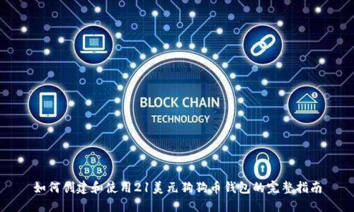 如何创建和使用21美元狗狗币钱包的完整指南