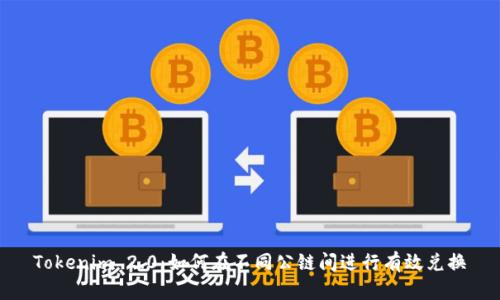 Tokenim 2.0：如何在不同公链间进行有效兑换
