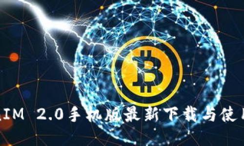 TokenIM 2.0手机版最新下载与使用指南