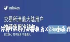 如何将Tokenim转换为XRP：全面指南