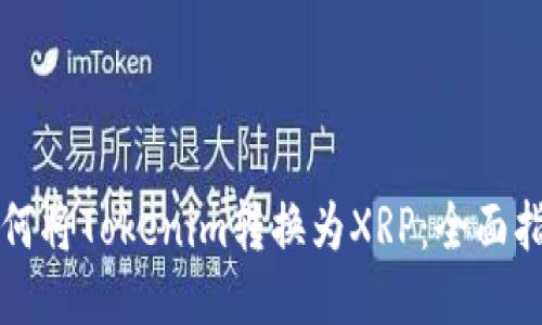 如何将Tokenim转换为XRP：全面指南