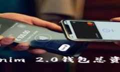 如何解决Tokenim 2.0钱包总资产为0的问题？