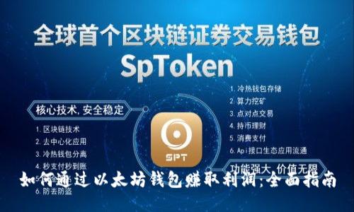 如何通过以太坊钱包赚取利润：全面指南