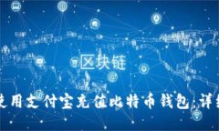 如何使用支付宝充值比特币钱包：详细指南