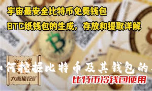 矿机是如何挖掘比特币及其钱包的工作原理