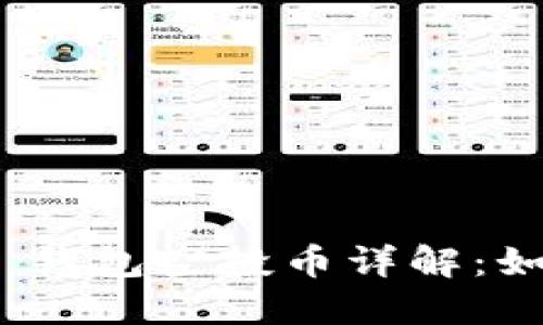 Tokenim 2.0 钱包空投币详解：如何获取与使用