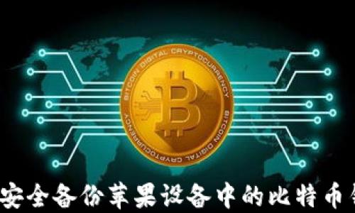 
如何安全备份苹果设备中的比特币钱包？