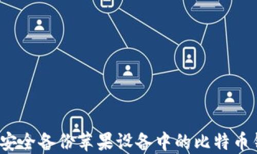 
如何安全备份苹果设备中的比特币钱包？