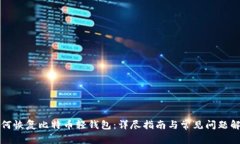 如何恢复比特币轻钱包：详尽指南与常见问题解
