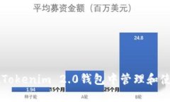 如何在Tokenim 2.0钱包中管理和使用代币