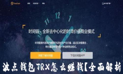 
波点钱包TRX怎么赚钱？全面解析