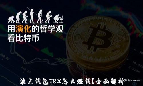 
波点钱包TRX怎么赚钱？全面解析