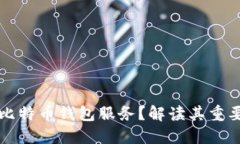 公司为何提供比特币钱包服务？解读其重要性与