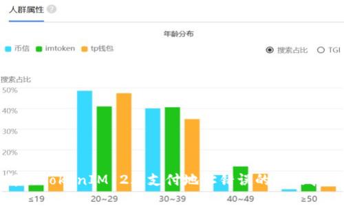 解决TokenIM 2.0支付地址错误的终极指南