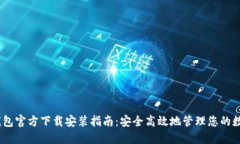 USDT钱包官方下载安装指南：安全高效地管理您的
